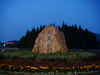 白马公园