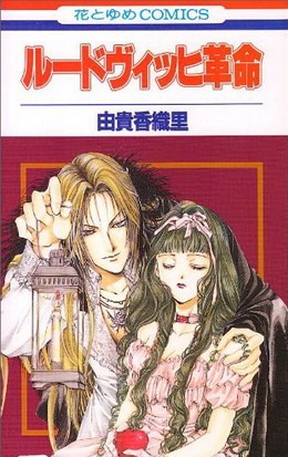 [Ludwig_Kakumei_volume_1[2].jpg]