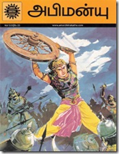 ACK Tamil - Abimanyu [978-81-8482-371-4]