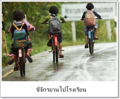เด็กๆ ขี่จักรยานไปโรงเรียน