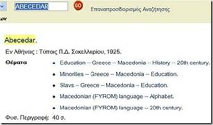 Αποτέλεσμα αναζήτησης μόνο για κατόχους κάρτας μέλους: Το ABECEDAR βρίσκεται ταξινομημένο, πολύ σωστά, στα θέματα που σχετίζονται με την μακεδονική γλώσσα, την εκπαίδευση και τη μακεδονική μειονότητα στην Ελλάδα.