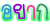 อยาก