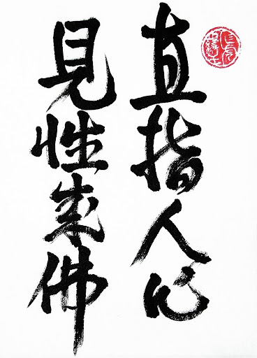 Jikishi Ninshin - Kensho Jobutsu