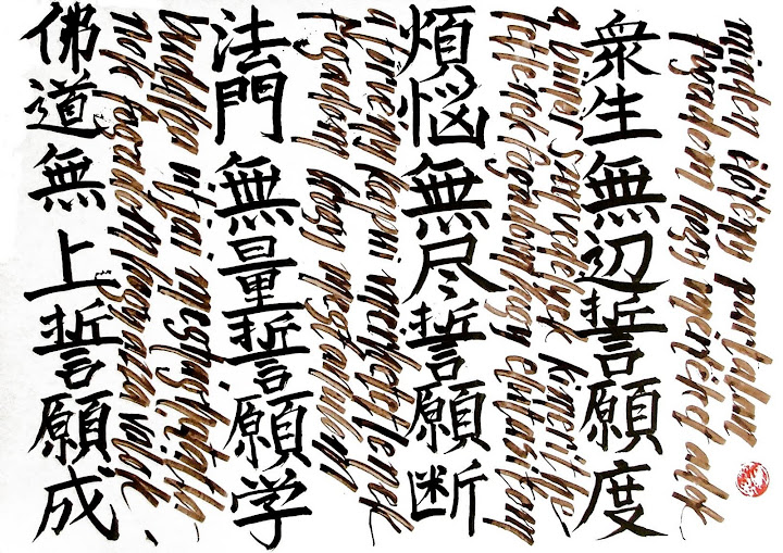 A bodhisattva négy fogadalma magyar-japán kompozíció harmadik