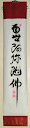 南無阿弥陀佛 - Namu Amida Butsu (I sincerely believe in Amitabha)