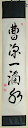 曹源一滴水 - Sogen egy csepp vize (Sogen's one drop of water) - Sogen itteki sui