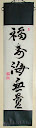 福寿海無量 - A szerencs&eacute;s, hossz&uacute; &eacute;let tengere v&eacute;gtelenn&eacute; v&aacute;lik (Good fortune and long life's sea becomes immeasurable)