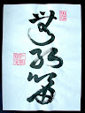 無孔笛 - lyuk nélküli furulya (non-hole flute)