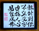A zen négy alapelve 教外別伝不立文字直指人心見性成佛