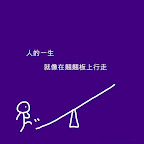 图说人生—-跷跷板原理