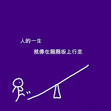 图说人生----跷跷板原理