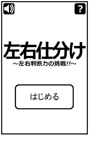 左右仕分け～左右判断力の挑戦～