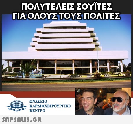 ΠΟΛΥΤΕΛΕΙΣ ΣΟΥΙΤΕΣ ΓΙΑ ΟΛΟΥΣ ΤΟΥΣ ΠΟΛΙΤΕΣ ΩΝΑΣΕΙΟ ΚΑΡΔΙΟΧΕΙΡΟΥΡΓΙΚΟ