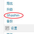 WordPress Picasa相册插件Shashin（实战说明）