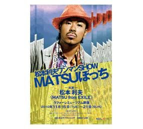 EXILE club!: 松本利夫ワンマンSHOW 『MATSUぼっち... 松本利夫ワンマン