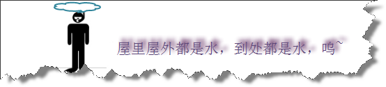 屋里屋外都是水