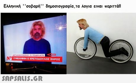 Ελληνική ..σοβαρή.. δημοσιογραφία,τα λογια ειναι περπτά!! rYNEAHeeH Ο ΧΡΙΣΤΟΔΟΥΛΟΣ ΡΟΣ 
