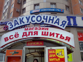 А существует ли на самом деле закусочная &laquo;Все для шитья&raquo;?