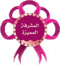 وسام المشرفة المميزة وسام المشرفة المميزة
