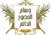 صاحب الحضور الدائم صاحب الحضور الدائم