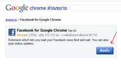 เล่น facebook ให้ง่ายใน google chrome