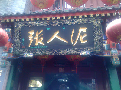 泥人张