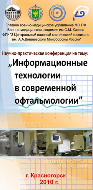 Конференция по офтальмологии