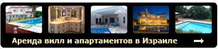 аренда вилл в Израиле