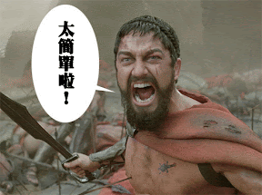 太簡單啦！