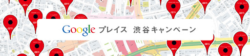 Google プレイス 渋谷 キャンペーン