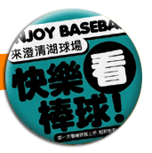 lanew熊,澄清湖主場觀戰指南
