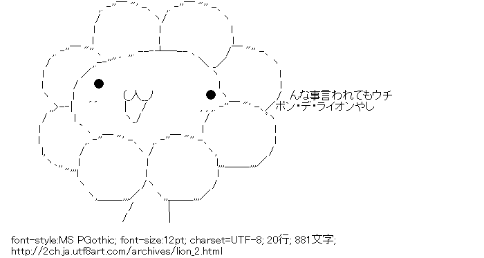 ポンデライオン,ライオン