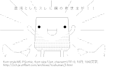 混沌としたスレに鋼の救世主が！！