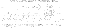 [AA]1000取り合戦　やっぱや～めたっと