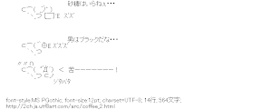 ,_ﾉ` ) 「砂糖はいらねぇ・・・」