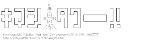 キマシ(ﾟ∀ﾟ)タワー