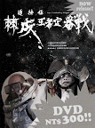 海產王DVD特賣