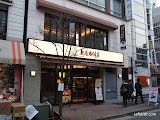 上島珈琲店 広尾店の詳細情報はこちら↓
http://cafetish.com/2010/01/ueshima-hiroo/