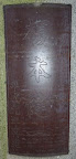 現在の十番稲荷神社鳥居に埋め込まれた銅板