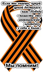 Георгиевская ленточка