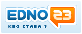 Преследвай ме в edno23.com