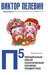 Виктор Пелевин - П5: Прощальные песни политических пигмеев Пиндостана