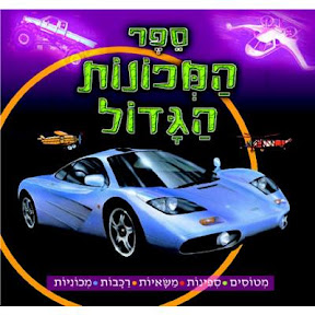 ספר המכונות הגדול