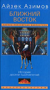 Айзек Азимов, Ближний Восток. История десяти тысячелетий - Isaac Asimov, The Near East: 10 000 Years of History