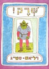 шрек shrek שרק
