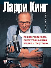 Larry King, How to Talk to Anyone, Anytime, Anywhere - Ларри Кинг, Как разговаривать с кем угодно, когда угодно и где угодно