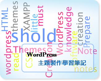 WordPress 主題製作學習筆記