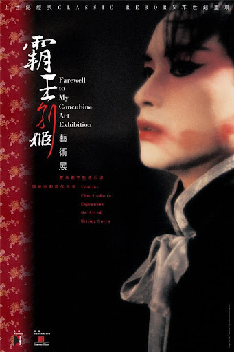 電影│那些幽微的心事．再見《霸王別姬》