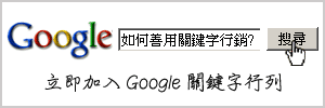 Google關鍵字 關鍵字廣告 關鍵字行銷