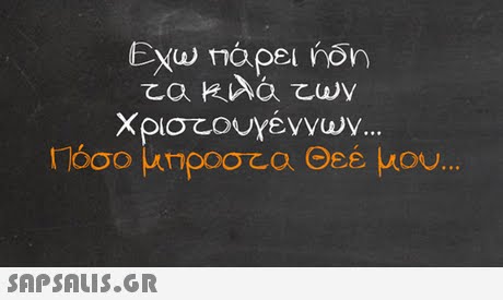 Εχω roapel non Χριστουγεννων 